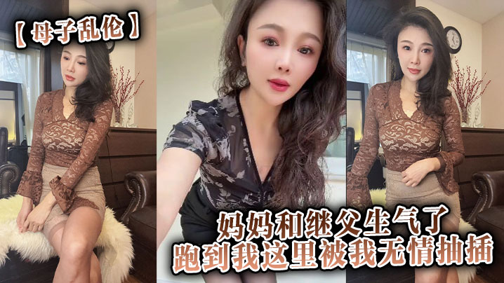 母子乱伦妈妈和继父生气了跑到我这里被我无情抽插视频