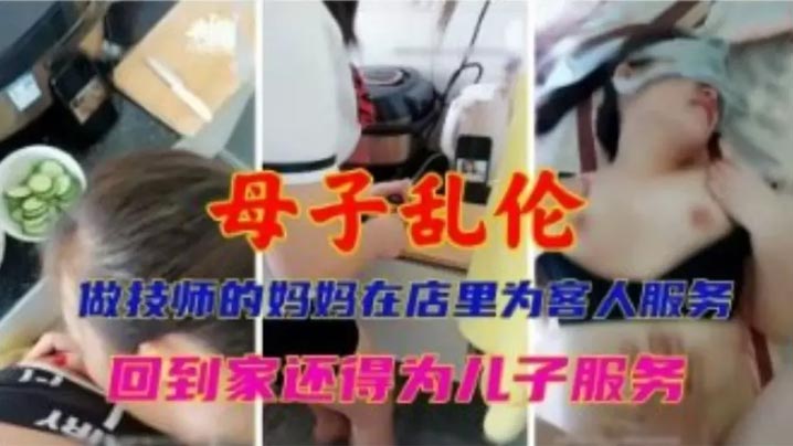 母子真实乱伦有一个做技师的妈妈真的太爽了视频