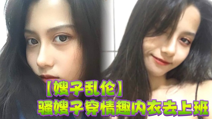 家庭嫂子乱伦骚嫂子穿情趣内衣去上班办公室里刺激性交白浆喷了一桌视频