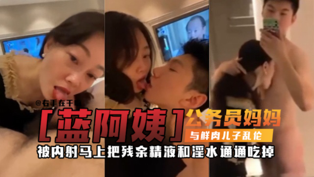 禁忌母子乱伦万人求稀缺资源公务员妈妈乱伦亲儿子被儿子一天内射三次每次都主动舔完内射后的大鸡吧视频