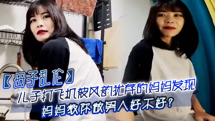 母子乱伦儿子打手枪被风韵犹存的妈妈发现妈妈教你做男人好不好视频