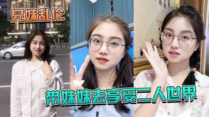 兄妹乱伦带妹妹去享受二人世界妹妹穿上婚纱宾馆怒草浴缸胸推爽视频