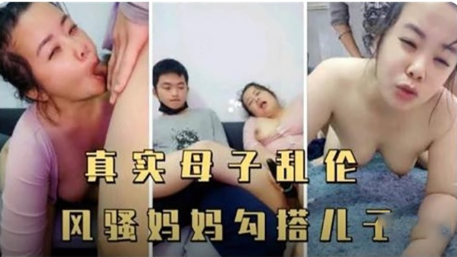 真实母子乱伦风骚妈妈搭讪儿子视频