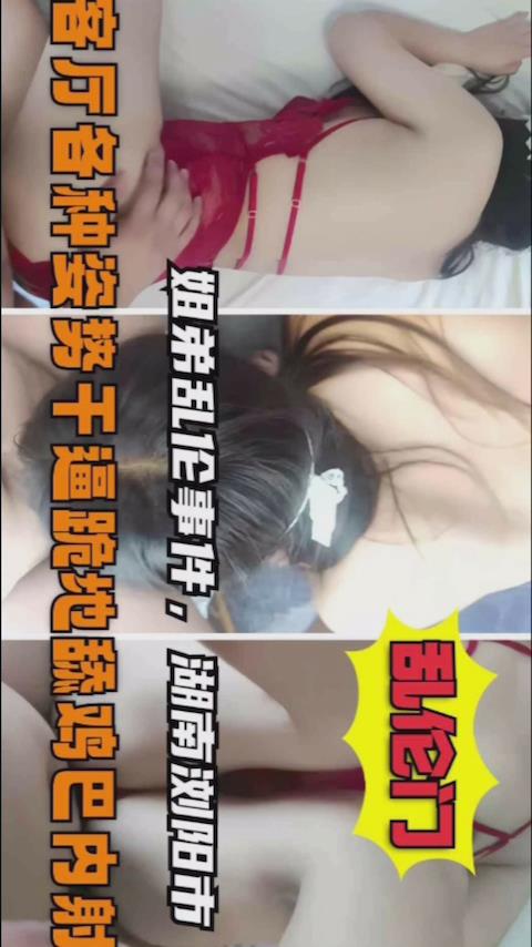姐弟乱伦姐姐洗完澡穿个性感内衣勾引我色弟弟把持不住把姐姐给强奸了视频