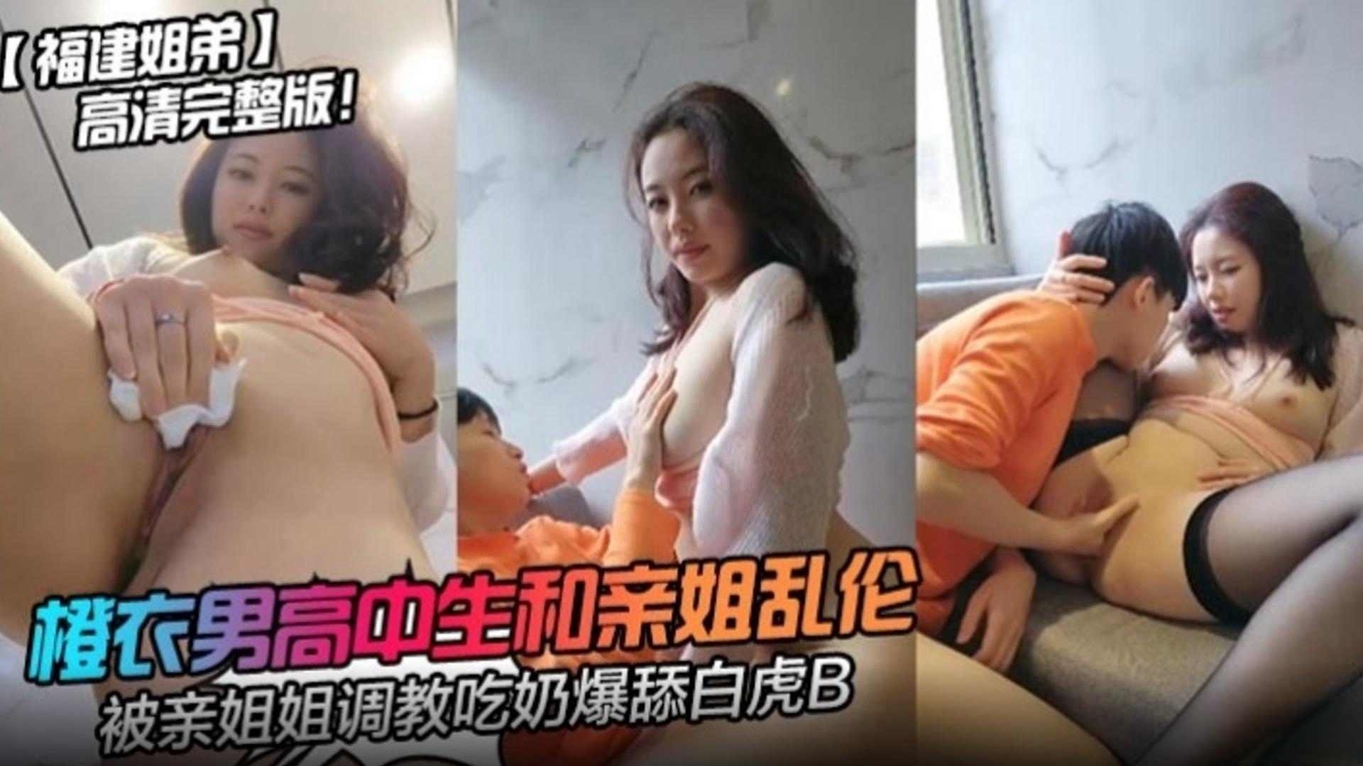 福建姐弟版男高中生和亲姐乱伦被亲姐姐调教吃奶舔白虎B视频