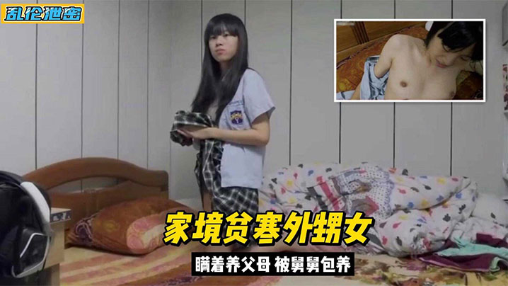 家庭真实乱伦外甥女家境贫穷背著父母被舅舅包养视频