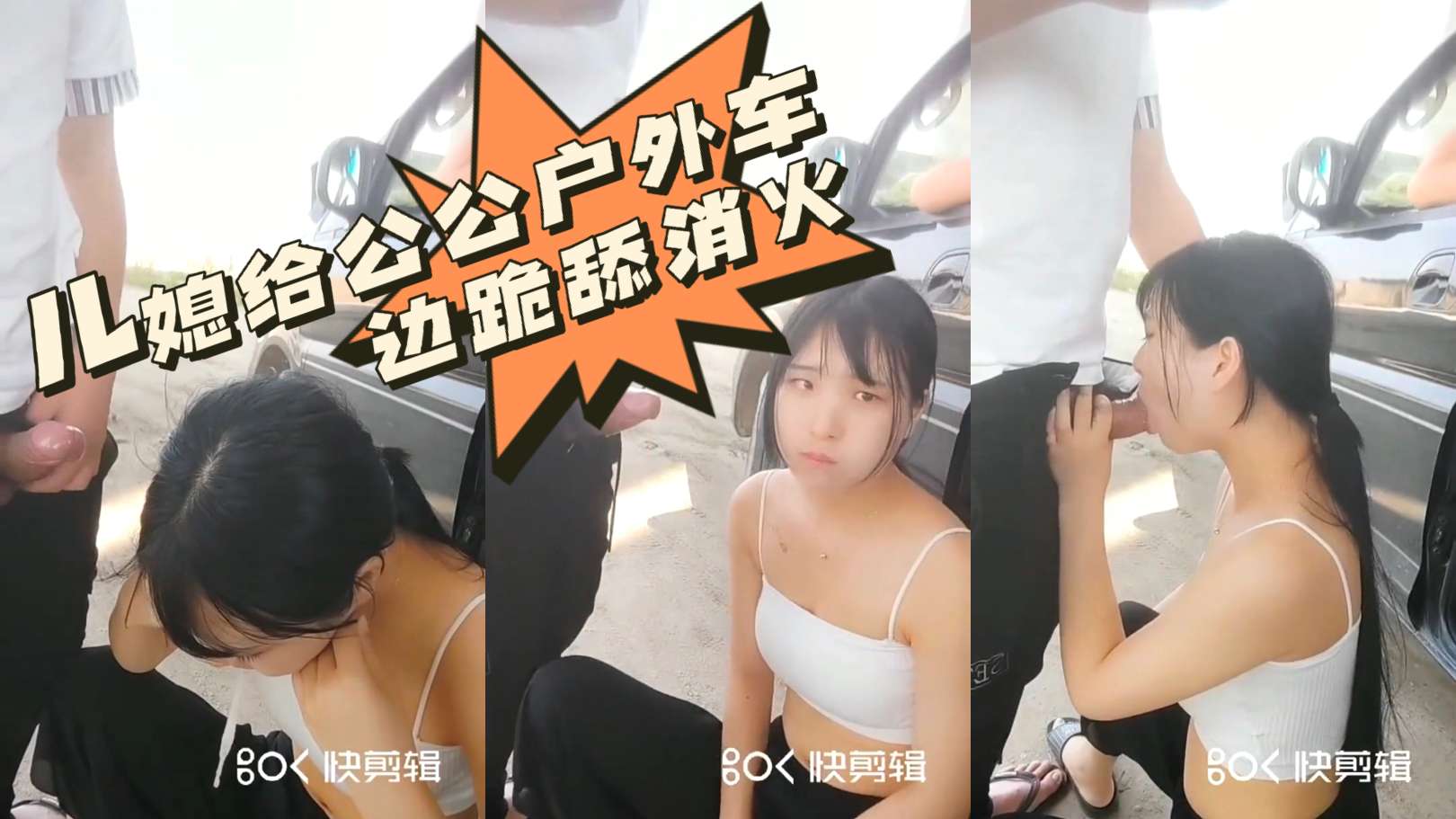 家庭乱伦儿媳给公公野外车边跪舔消火视频