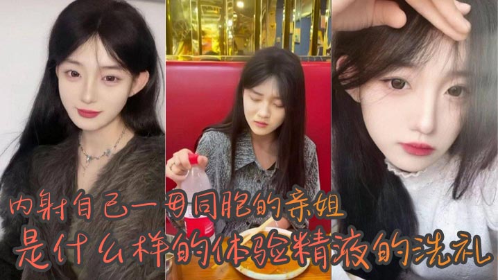 姐弟乱伦内射自己一母同胞的亲姐是什么样的体验精子的洗礼越来越觉得自己很幸运身边有个随时随地可以操的姐姐心情不好来一发心情不好也能视频