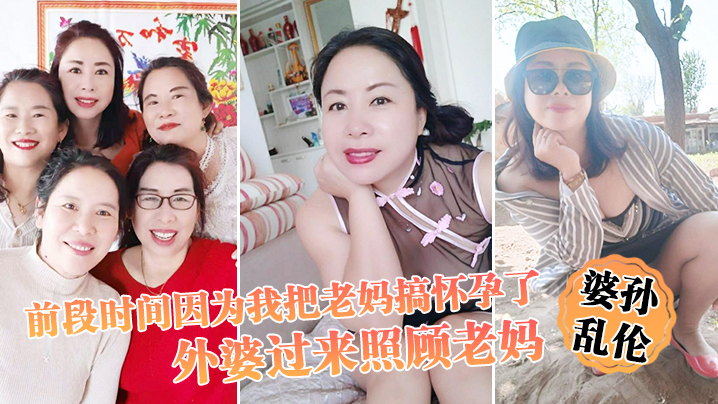母子乱伦前段时间因为我把老妈搞怀孕了流产之后身体虚弱在家休息外婆过来照顾老妈我这下面的小弟弟早已寂寞难耐了视频