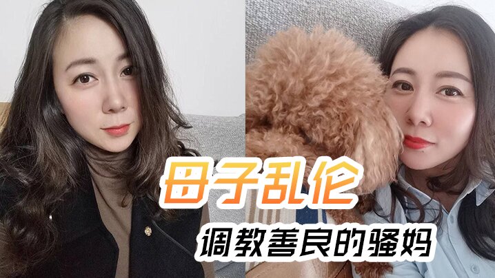 母子乱伦调教善良的骚妈妈妈边操边聊骚逼迫内射全程对话淫荡视频