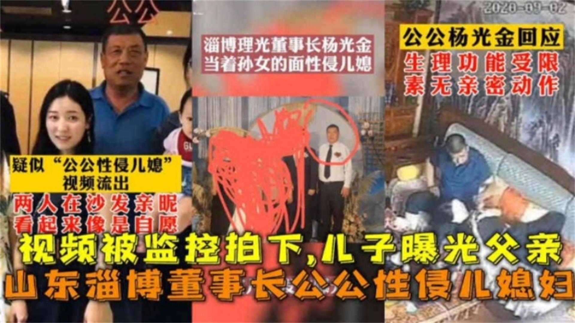 母子乱伦山东淄博董事长公公性侵儿妻子视频被监控拍下儿子曝光父亲