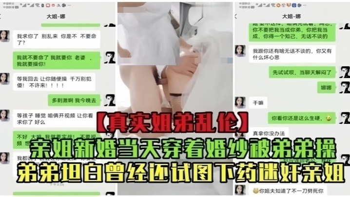 姐弟真实乱伦亲姐新婚当天穿着婚纱被弟弟操曾经还试图下药迷奸亲姐视频