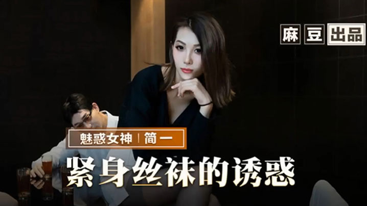 母子乱伦简一紧身丝袜的诱惑背著父亲玩弄性感后妈视频