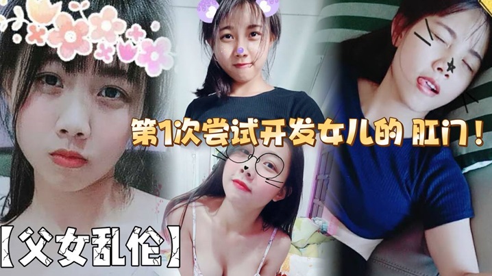父女乱伦第1次尝试开发女儿的屁眼结果给女儿弄的出血了视频