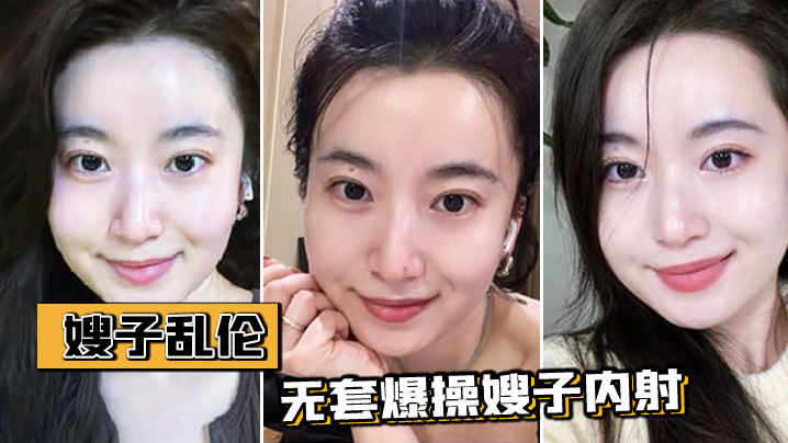 家庭嫂子乱伦温柔善良的嫂子穿爆裂黑丝究极诱惑无套狂肏嫂子内射视频