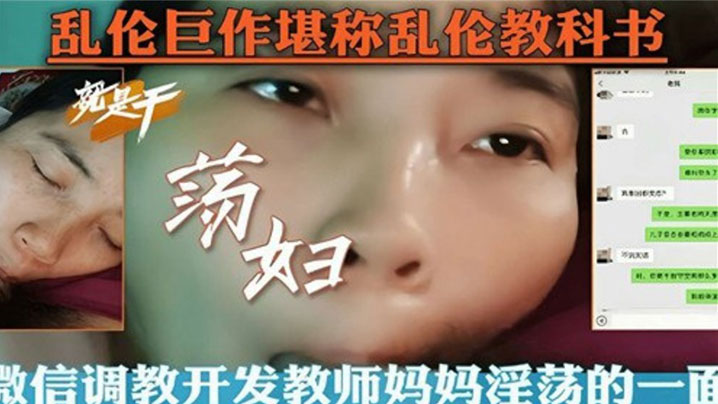 母子乱伦教科书微信调教开发教师妈妈淫荡的一面视频2