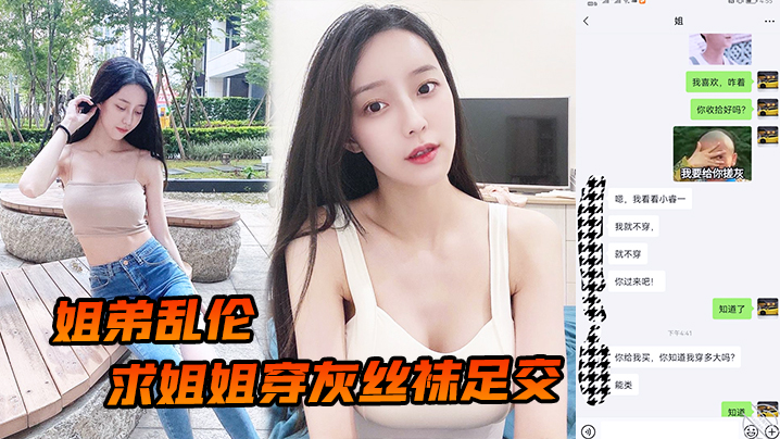 姐弟乱伦求姐姐穿灰丝袜足交然后怒草后入姐姐边抓美胸边操紧逼太爽了视频