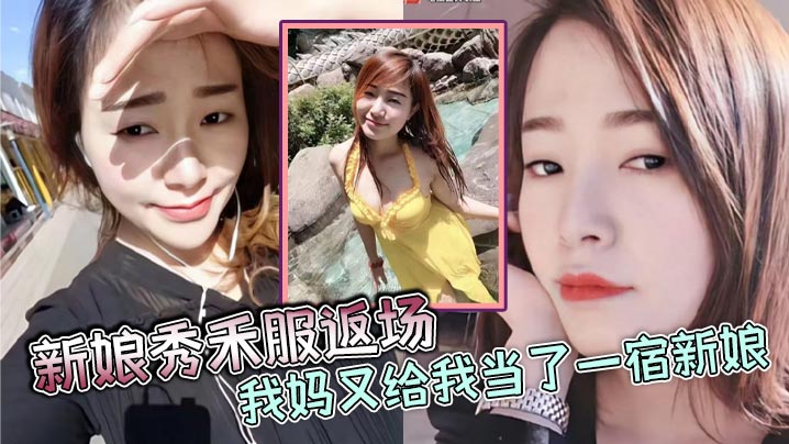 母子乱伦新娘秀禾服返场我妈又给我当了一宿新娘那天带狼牙套把我妈B给艹流血了然后第二天早上起来我妈就说里面疼貌似磨破了不能再干她了视频