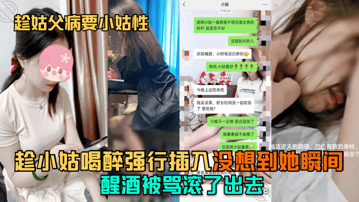 国产乱伦趁姑父病要小姑性趁小姑喝醉强行插入没想到她瞬间醒酒被骂滚了出去视频