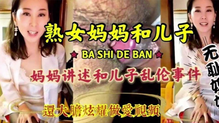 母子乱伦淫荡无耻妈妈和儿子刺激乱伦骚话连篇三观尽毁还大胆炫耀性交视频