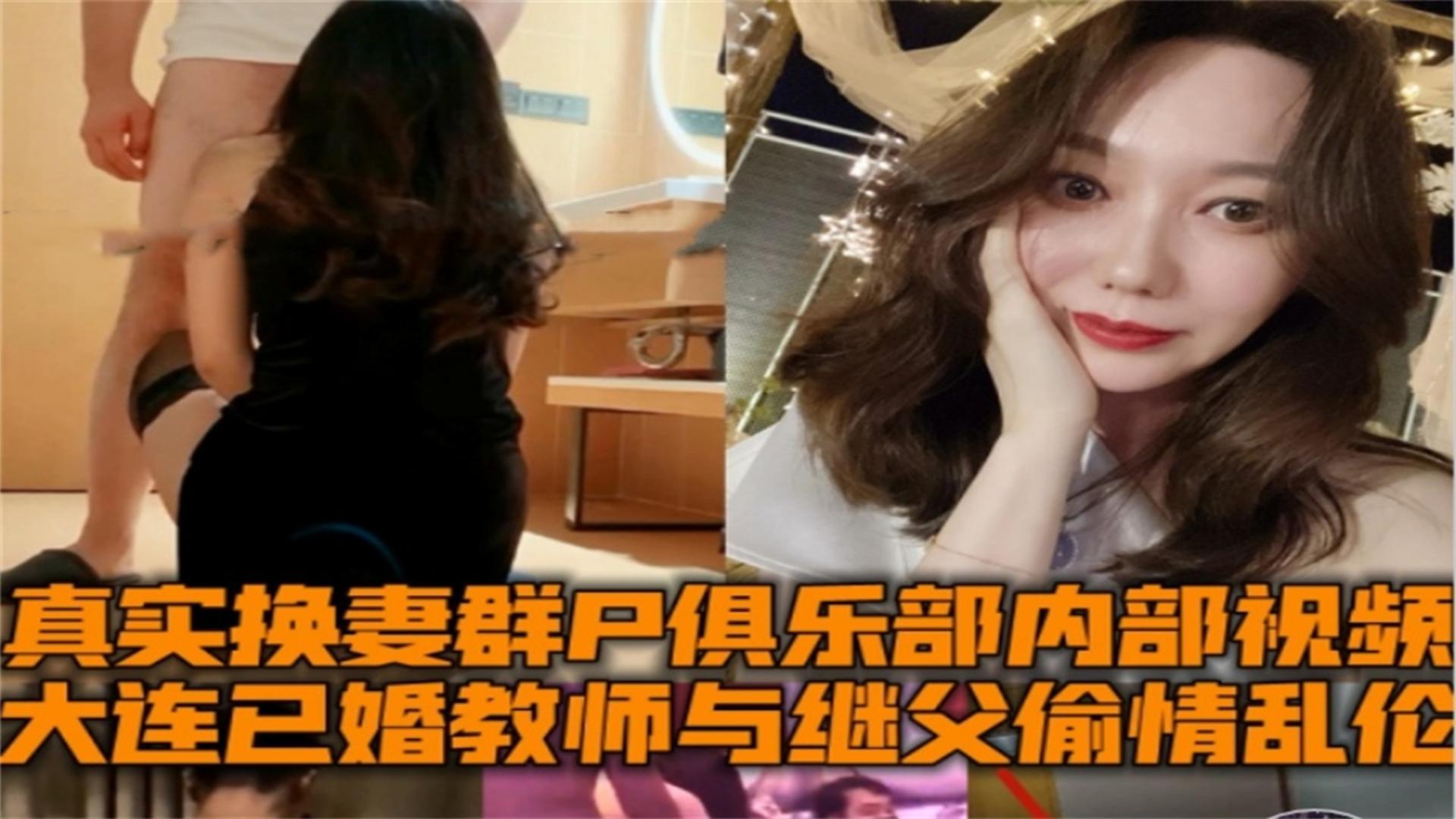 父女泡芙精选大连已婚教师与继父出轨乱伦换妻群P俱乐部内部视频
