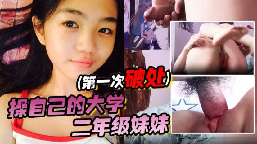 兄妹乱伦操自己的大学二年级妹妹第一次破处视频