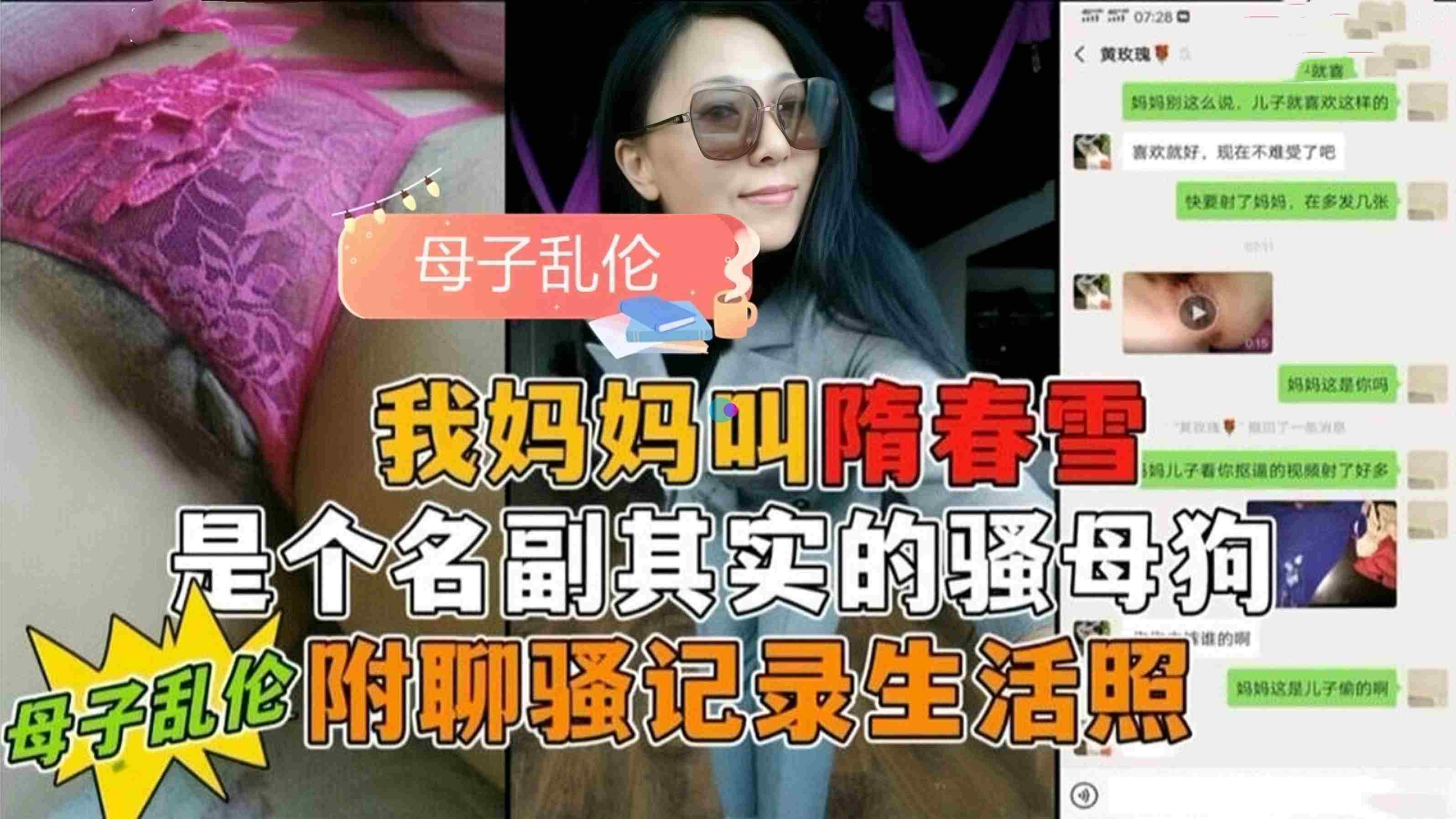 母子乱伦真变态勾引妈妈性爱附上真实聊骚聊天记录视频