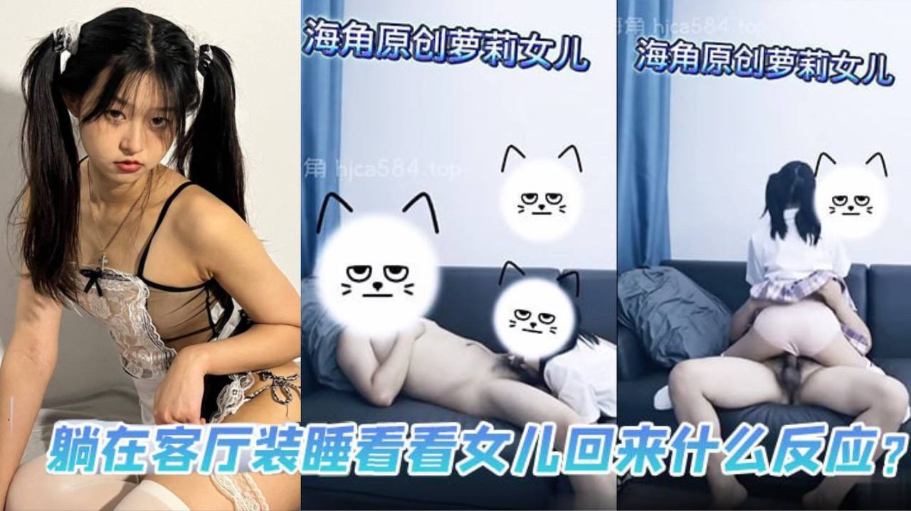父女乱伦躺在客厅装睡看看女儿回来什么反应视频