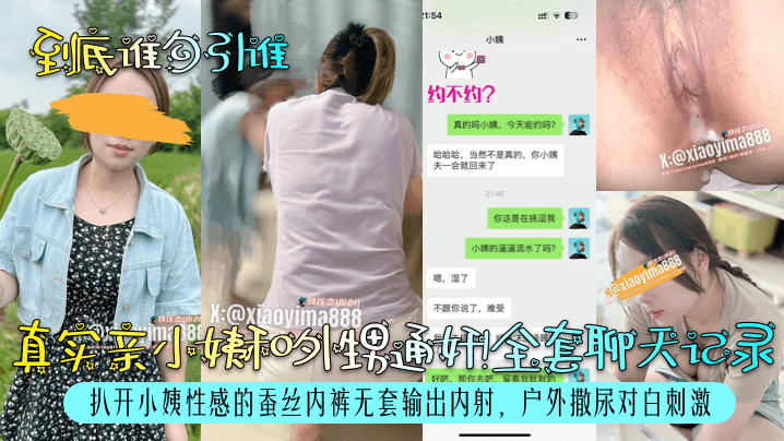家庭乱伦到底谁勾引谁真实亲小姨和外甥通奸全套聊天记录扒开小姨性感的蚕丝内裤无套输出内射野外撒尿对话激情视频