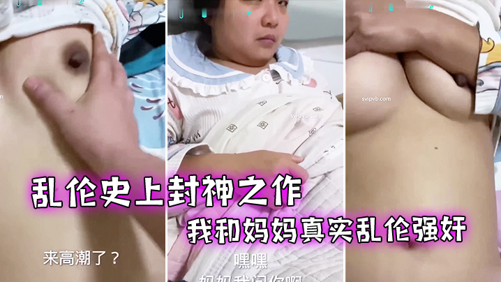 母子乱伦史上封神之作我和妈妈真实乱伦强奸妈妈牛人与妈妈乱伦两个多月全程记录视频
