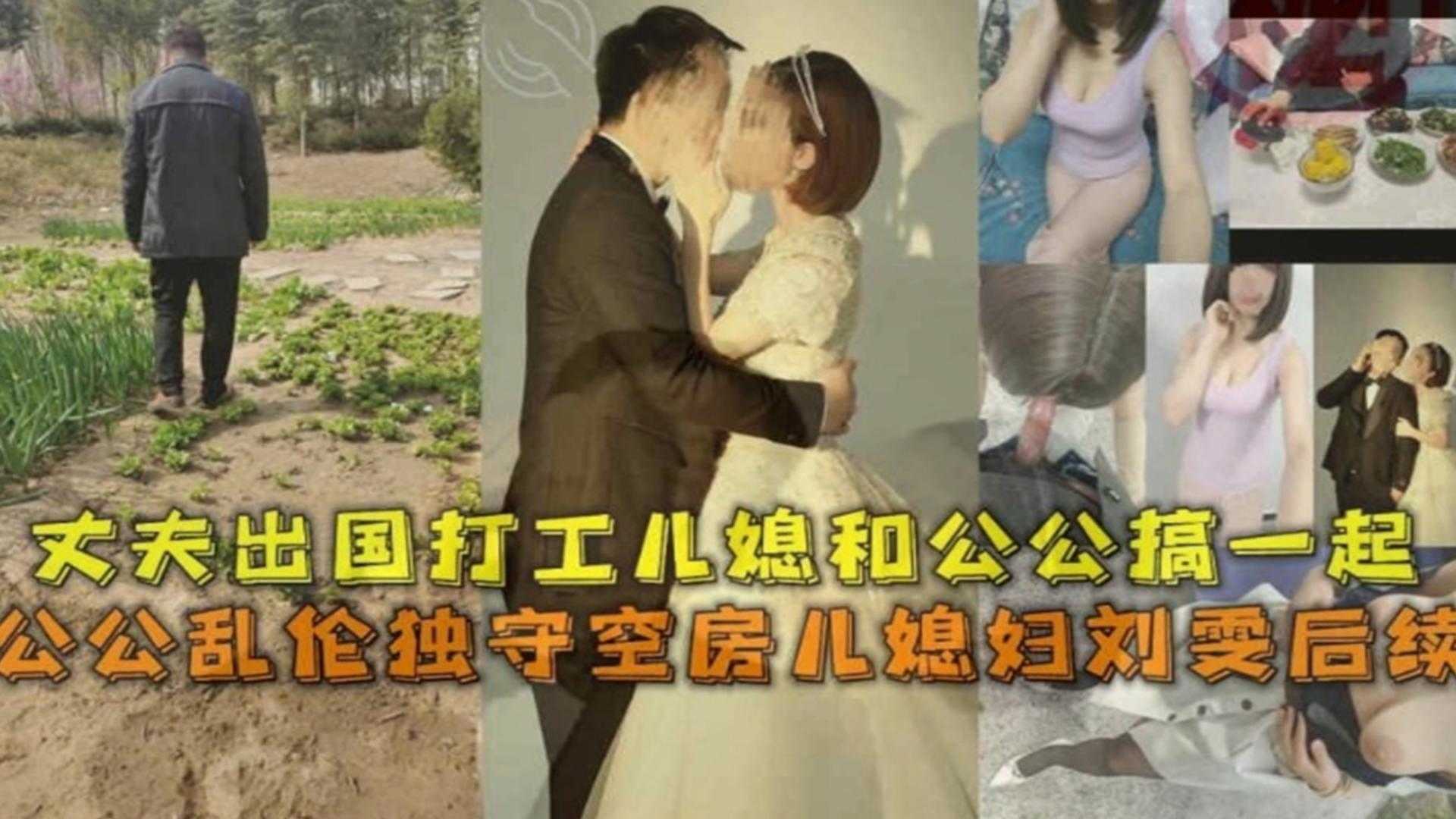家庭公公乱伦独守空房儿媳后续丈夫出国打工儿媳和公公同房视频