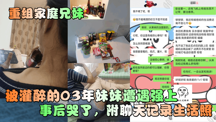 乱伦重组家庭兄妹被灌醉的03年妹妹遭遇强上事后哭了附聊天记录生活照视频