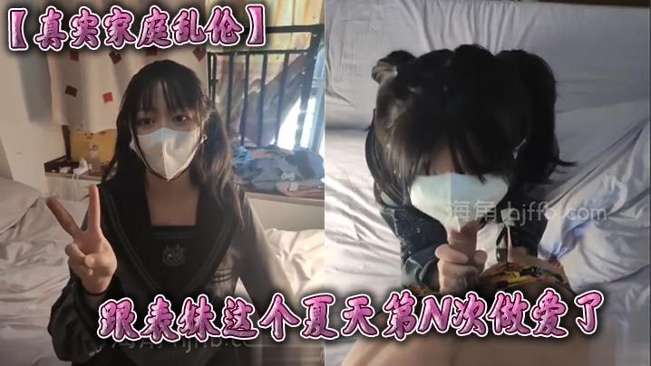 兄妹真实家庭乱伦跟表妹这个夏天第N次性交了开始这小母狗还有点生疏经过一个假期的联系小母狗越来越熟练了虽然操了这么久但是看到小母狗穿着jk视频