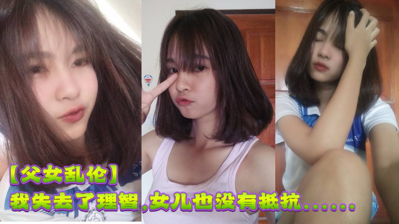 父女乱伦去年离婚女儿分给了我我们父女俩相依为命女儿很懂事也很体贴在酒精的作用下我失去了理智女儿也没有抵抗视频