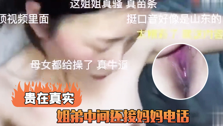 母子乱伦姐弟中间还接妈妈电话贵在真实视频