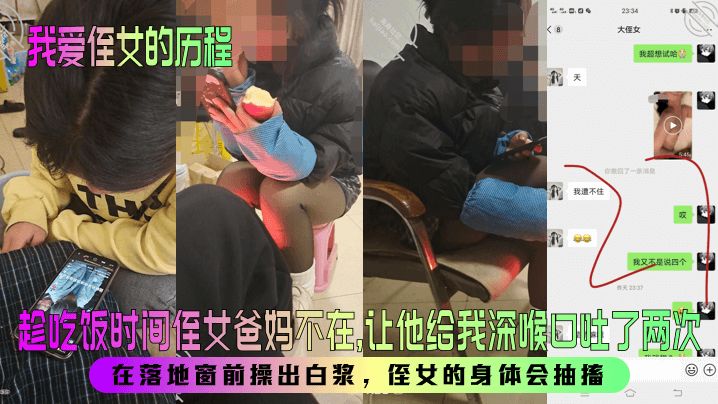 近亲乱伦我爱侄女的历程趁吃饭时间侄女爸妈不在让他给我深喉口吐了两次在落地窗前肏出淫水侄女的身体会痉挛视频
