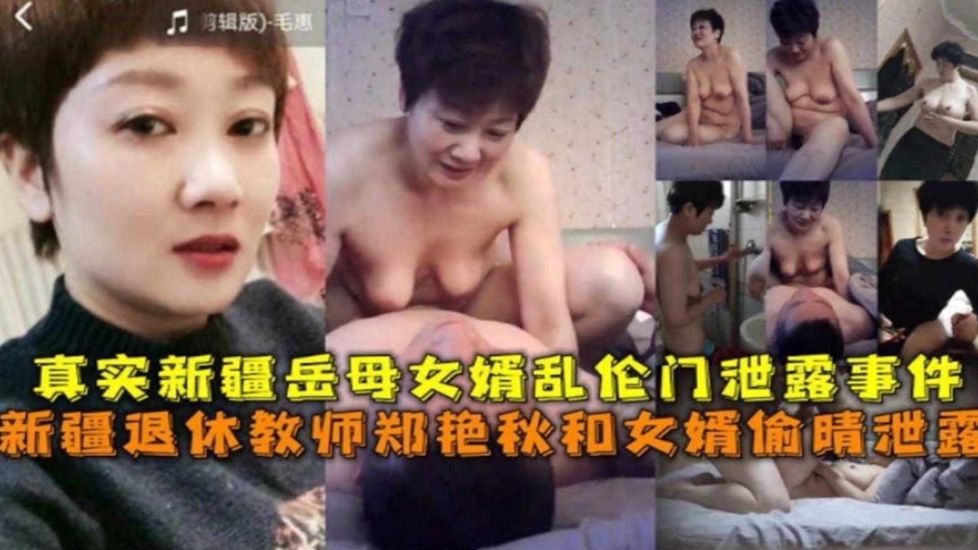 家庭新疆退休教师和女婿出轨泄露新疆岳母女婿乱伦门泄露事件视频