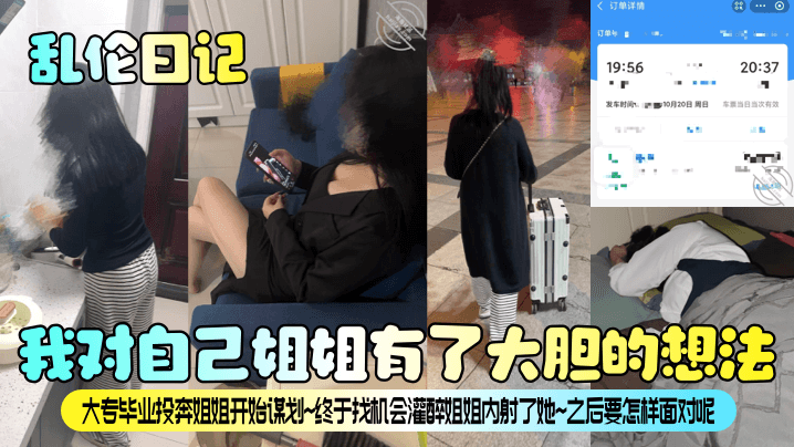 姐弟乱伦日记我对自己姐姐有了大胆的想法大专毕业投奔姐姐开始谋划终于找机会灌醉姐姐内射了她之后要怎样面对呢视频