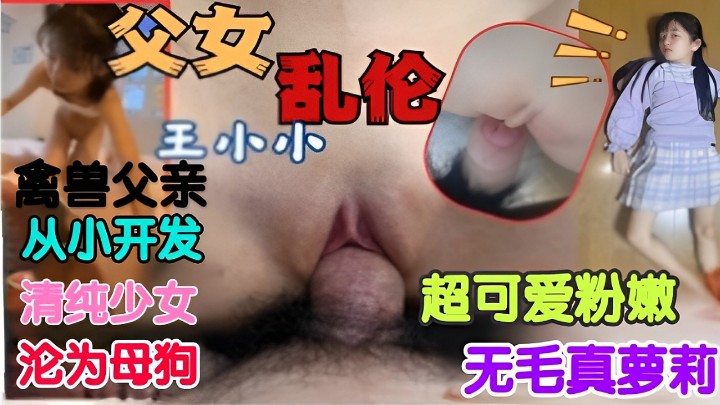 父女乱伦禽兽父亲从小开发清纯少女沦为骚货视频
