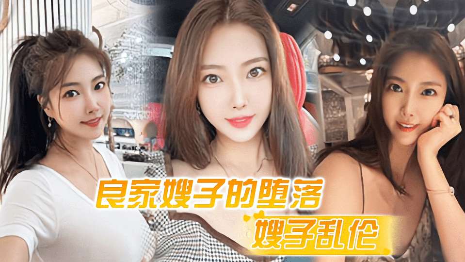 家庭乱伦良家嫂子的堕落床上干喷潮三次视频