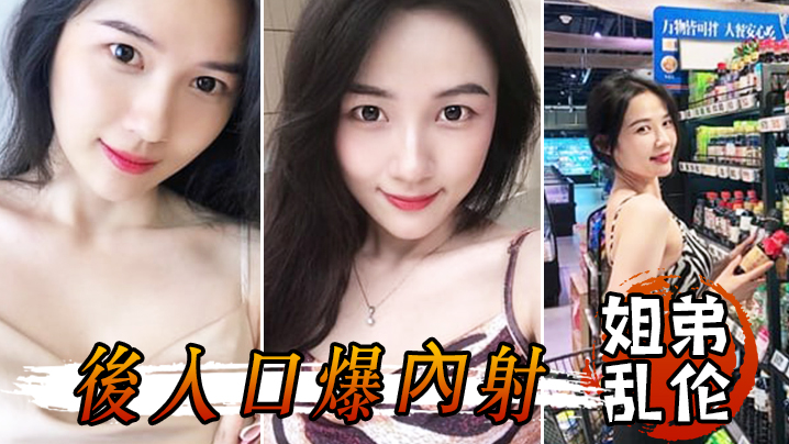 姐弟乱伦和姐姐一起洗鸳鸯浴堪称比翼提臀前入后入口爆内射视频