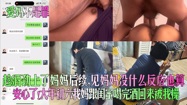 母子乱伦爱妈不是罪趁酒劲操了妈妈后续见妈妈没什么反应也算安心了大年初六我妈跟闺蜜喝完酒回来被我操视频