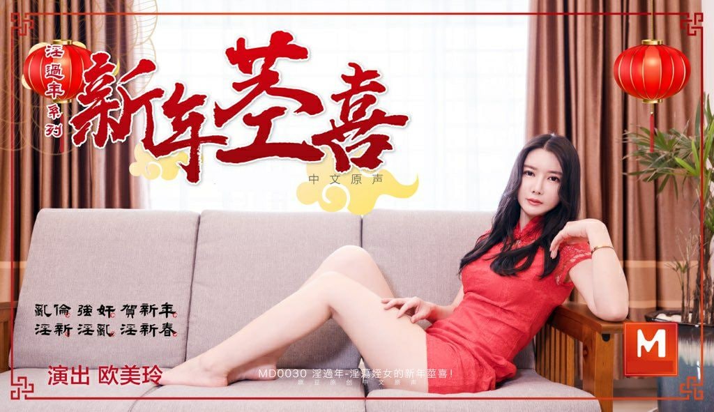 近亲乱伦欧美玲淫荡侄女的新春惊喜视频