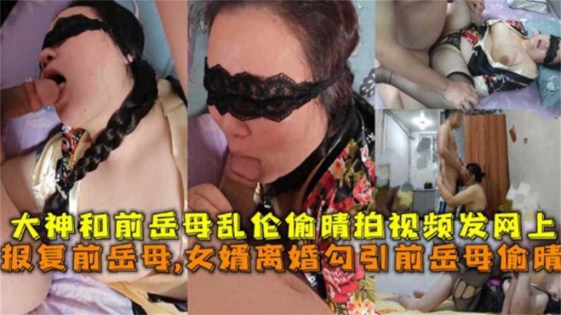 家庭和前岳母乱伦出轨发网上报复前岳母女婿离婚勾引前岳母出轨视频