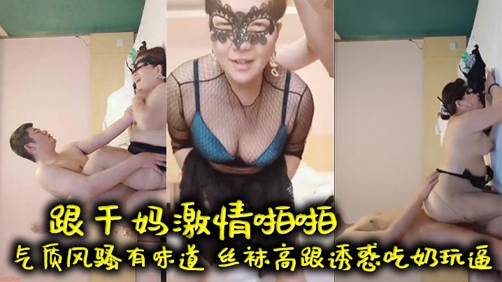 母子乱伦跟干妈激情做爱气质风骚有味道丝袜高跟诱惑吃奶玩鲍口活大鸡吧床上多体位暴插老逼就是败火好激情视频