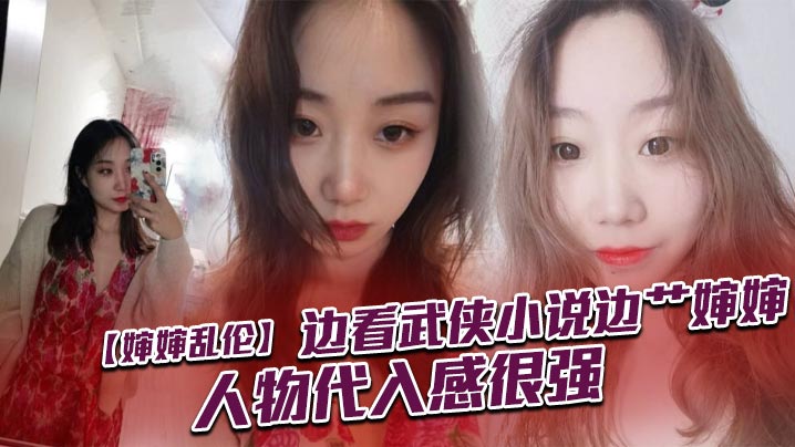 近亲婶婶乱伦边看武侠小说边艹婶婶人物代入感很强视频