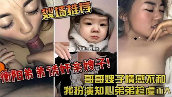 姐弟乱伦裂墙推荐哥哥嫂子感情不和我扮演知心弟弟趁虚而入弟弟诱奸亲嫂子视频
