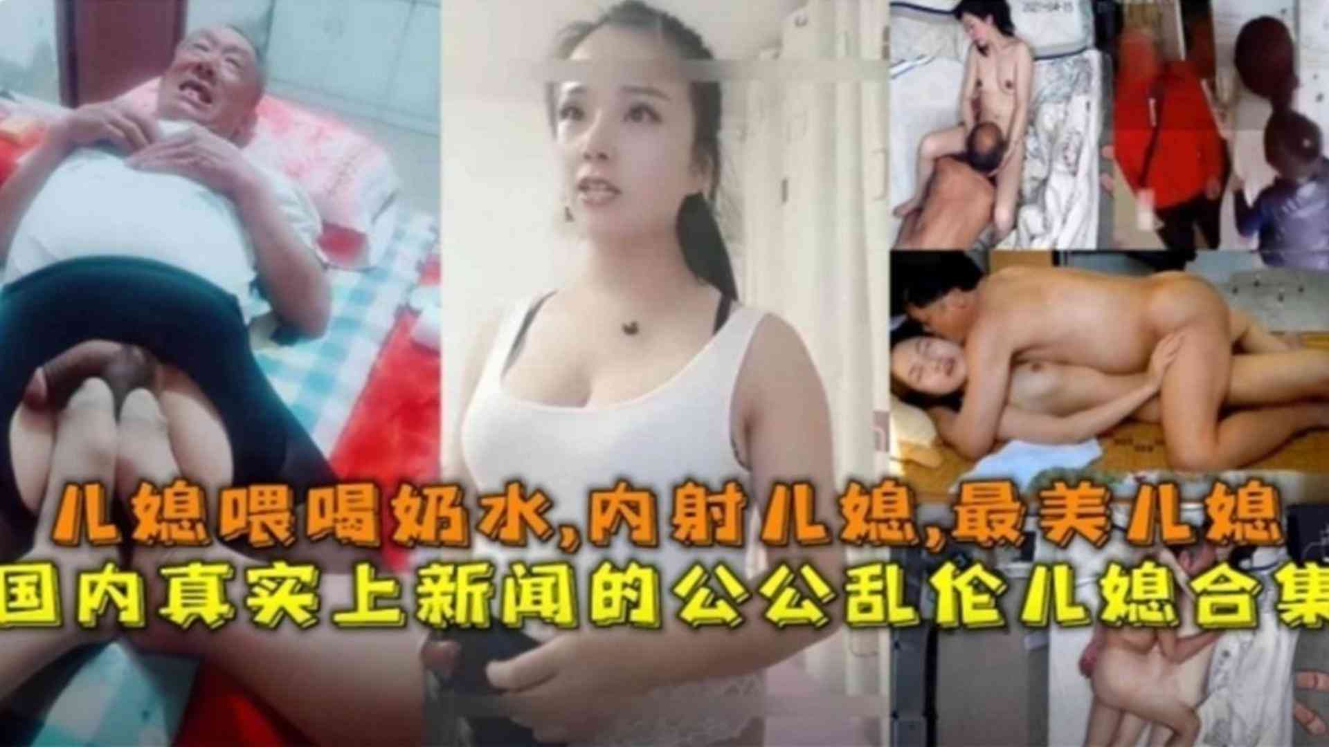 家庭真实上新闻儿媳喂公公喝奶水内射儿媳公媳乱伦合集来袭视频