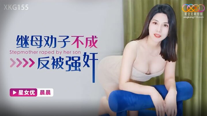 母子乱伦晨晨继母劝子不成反被强奸视频