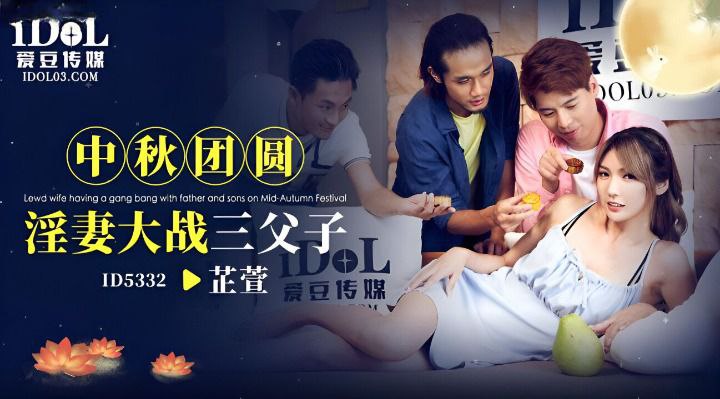 国产乱伦芷萱中秋团员骚妻大战三父子视频